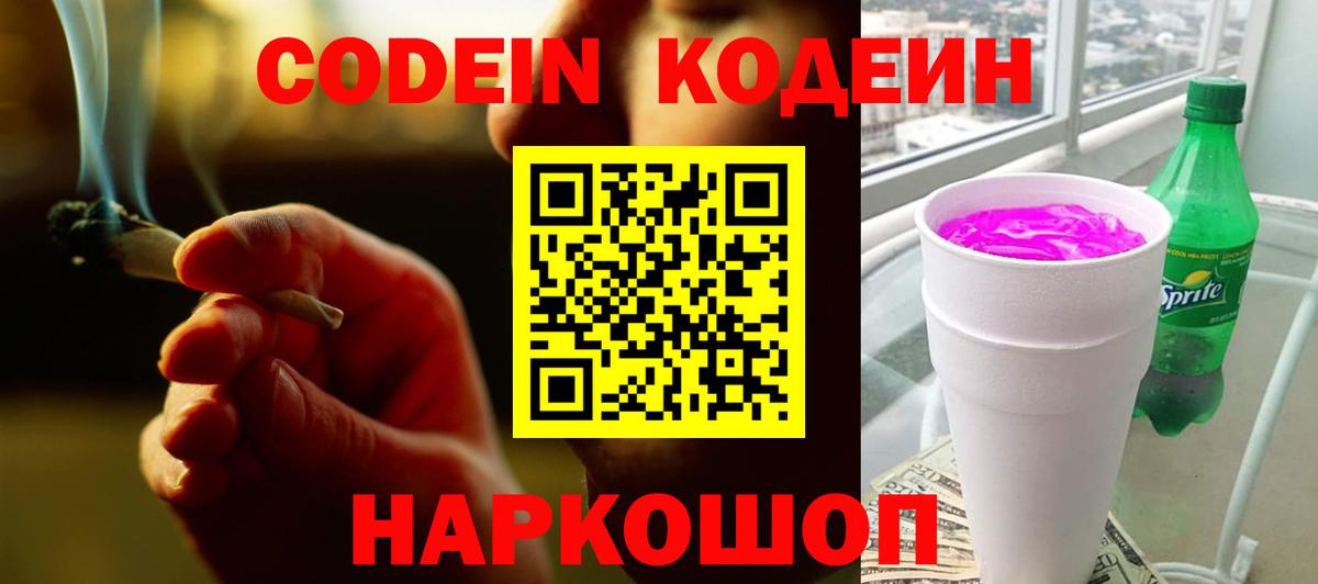 Стерлитамак  Codein напиток Lean (лин)  Кодеин Purple Drank  Вход с VPN 